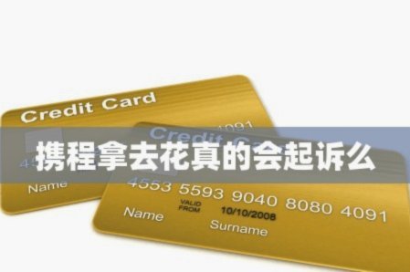 携程拿去花套现点位知多少