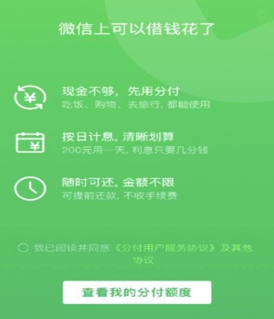 微信分付套现影响几何？