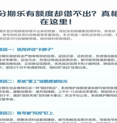 分期乐怎么有额度借不出来