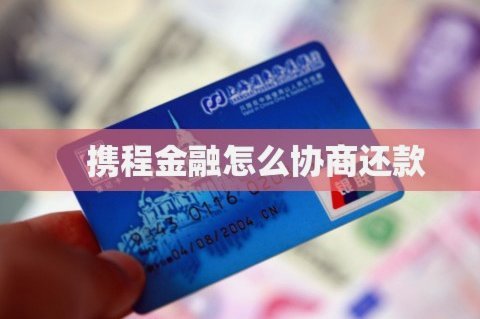 携程分期怎么提前还款