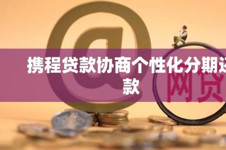 携程分期怎么提前还款