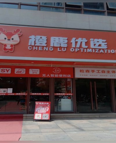 鹿优选商城回收商家