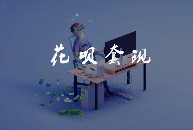 天猫套现花呗