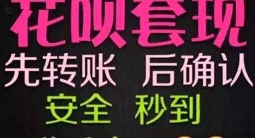 套现花呗的手续费 现金能退吗