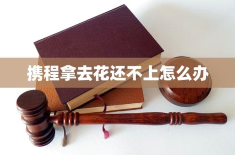 拿去花取现容易吗