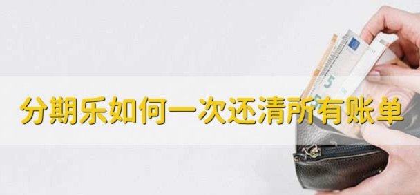分期乐会员退款入口在哪
