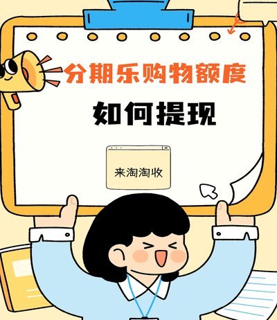 分期乐微信取现操作指南
