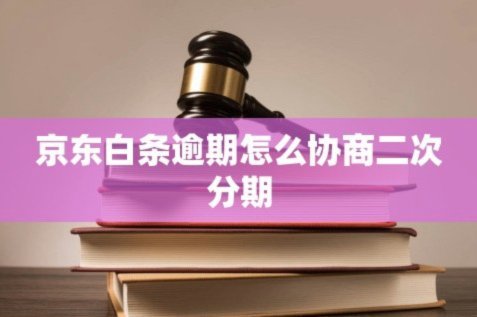 白条逾期怎么协商延期 套现