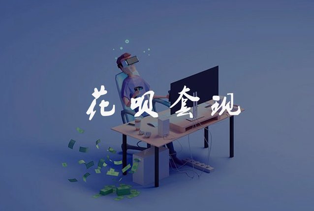 套现花呗需要手续费吗 现在