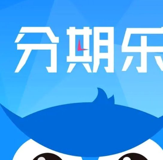 分期乐授信额度关闭指南