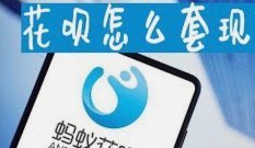 花呗套现平台：暗藏的风险与陷阱