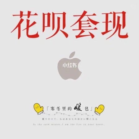 揭秘花呗套现背后的秘密