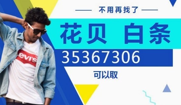 花呗套现：风险、现状与未来