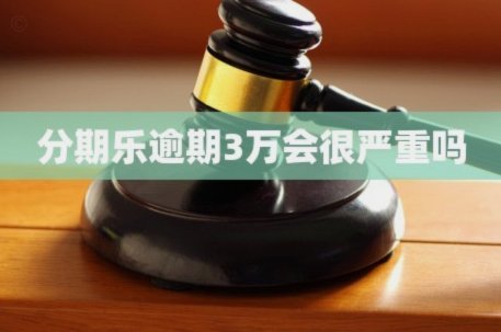 分期乐逾期很严重吗