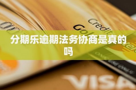 分期乐这样做，真的合规且安全吗？深度调查！