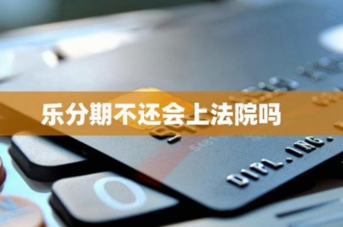 分期乐真的合法吗