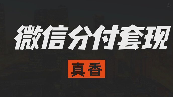 分付套现点位