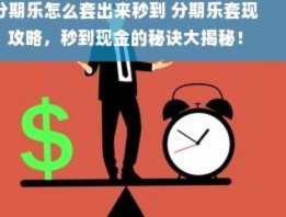分期乐加速增长：驱动与挑战