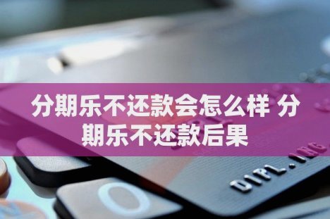 分期乐怎么越来越多