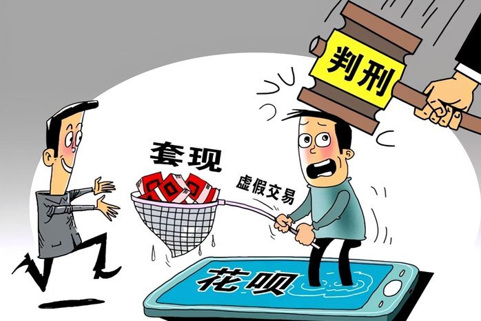 套现花呗合法吗现在怎么办