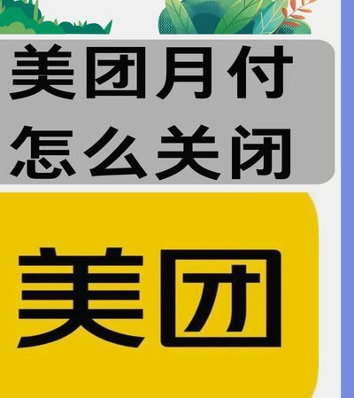 美团月付能套吗