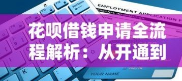 花呗：正规借款平台还是陷阱？