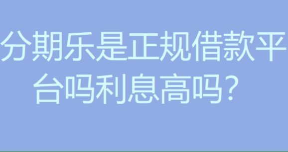 分期乐合法合规吗？看这里就知道