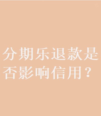 分期乐是正规的嘛