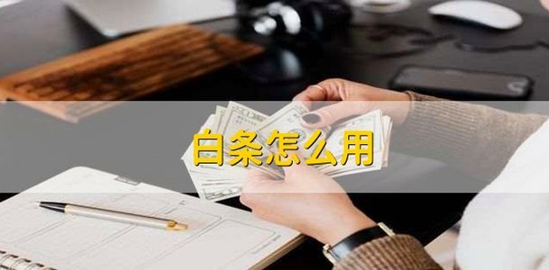 白条额度提额之道