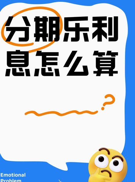分期乐1万贷款利息怎么算？