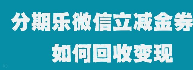 分期乐微信提现的秘密