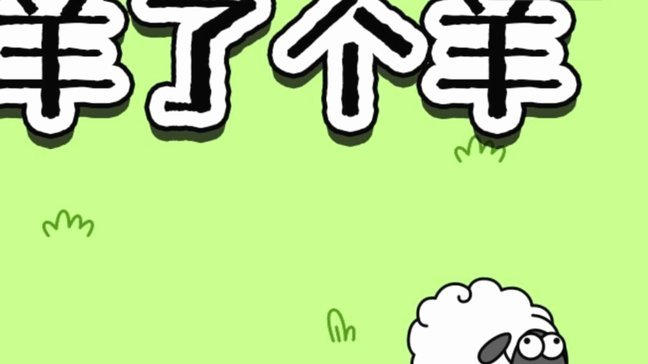 羊小咩：薅羊毛背后的风险与真相
