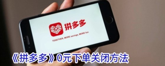 拼多多0元下单套现微信怎么操作