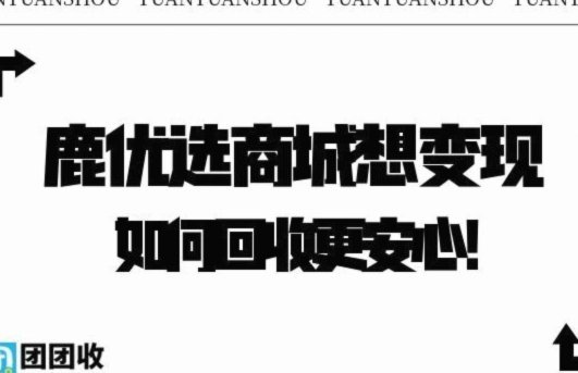 鹿优选怎么取消审核