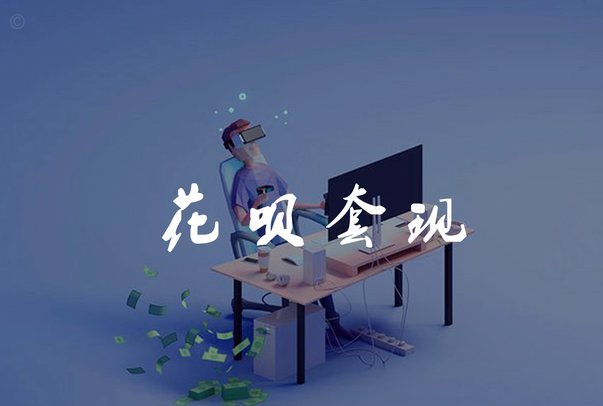 花呗分期套现平台 现金还款