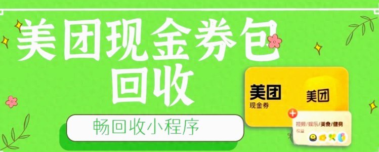美团现金券套出来方法有哪些